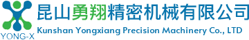 昆山勇翔精密機械有限公司